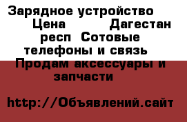 Зарядное устройство DoSHlA › Цена ­ 500 - Дагестан респ. Сотовые телефоны и связь » Продам аксессуары и запчасти   